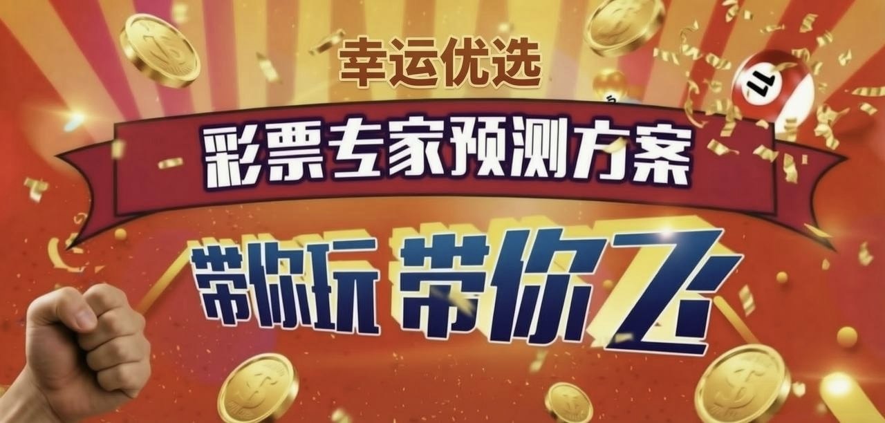 幸运优选 彩票专家预测方案