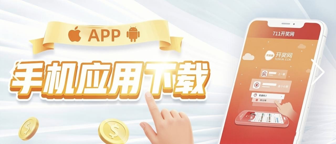 711开奖 手机应用下载
