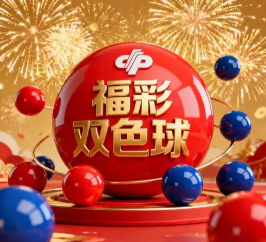 双色球第2026112期走势分析：偶数近期活跃 关注奇偶结构
