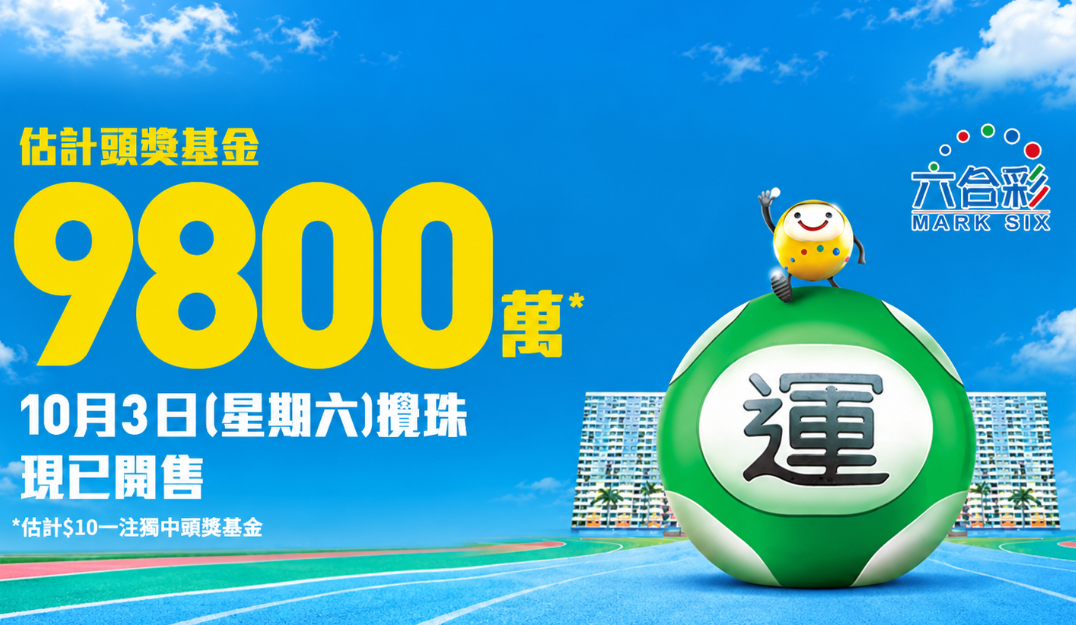 六合彩第105期预测：104期头奖悬空本期奖金上看9800万